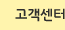 고객센터