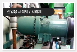 산업용 세척제 / 박리제