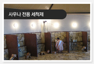 사우나 전용 세척제