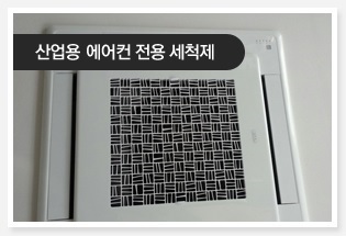 에어컨 세척제