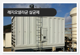 레지오넬라균 살균제