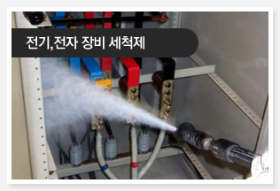 전기, 전자 장비 세척제