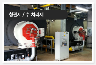 청관제 / 수 처리제