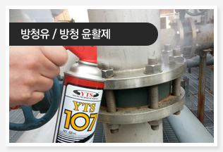 방청유 / 방청 윤활제