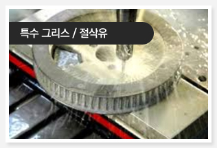 특수 그리스 / 절삭유