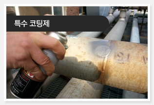 특수 코팅제