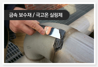 금속 보수재 / 극고온 실링제