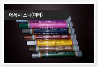 에폭시 스틱 / 에폭시 퍼티