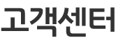 고객센터